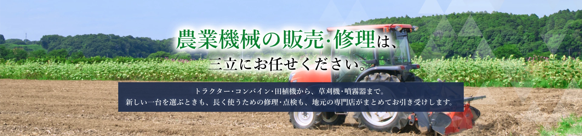 農業機械の販売・修理は、三立にお任せください。